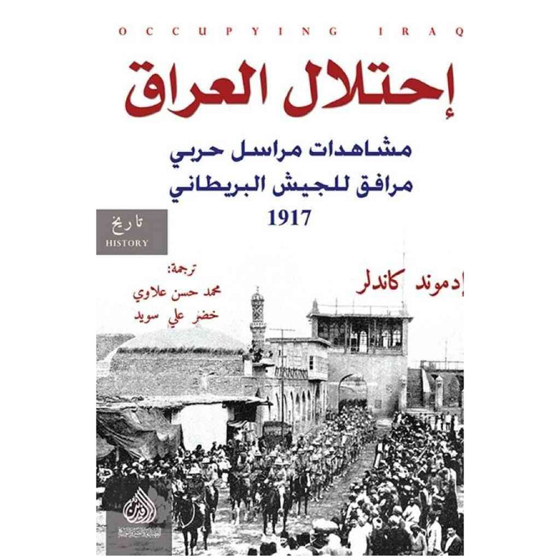 احتلال العراق مشاهدات مراسل حربي مرافق للجيش البريطاني 1917