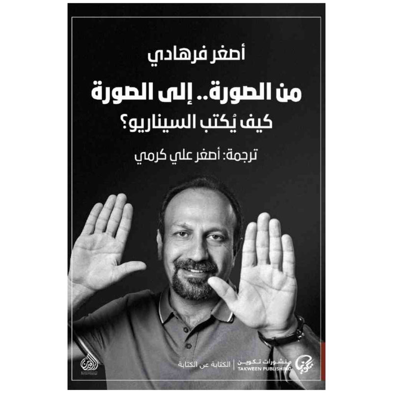 من الصورة الى الصورة ؟ كيف يكتب السيناريو
