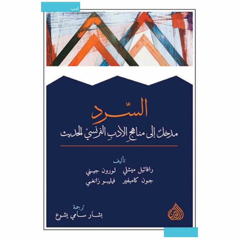 السرد - مدخل الى مناهج الادب الفرنسي الحديث
