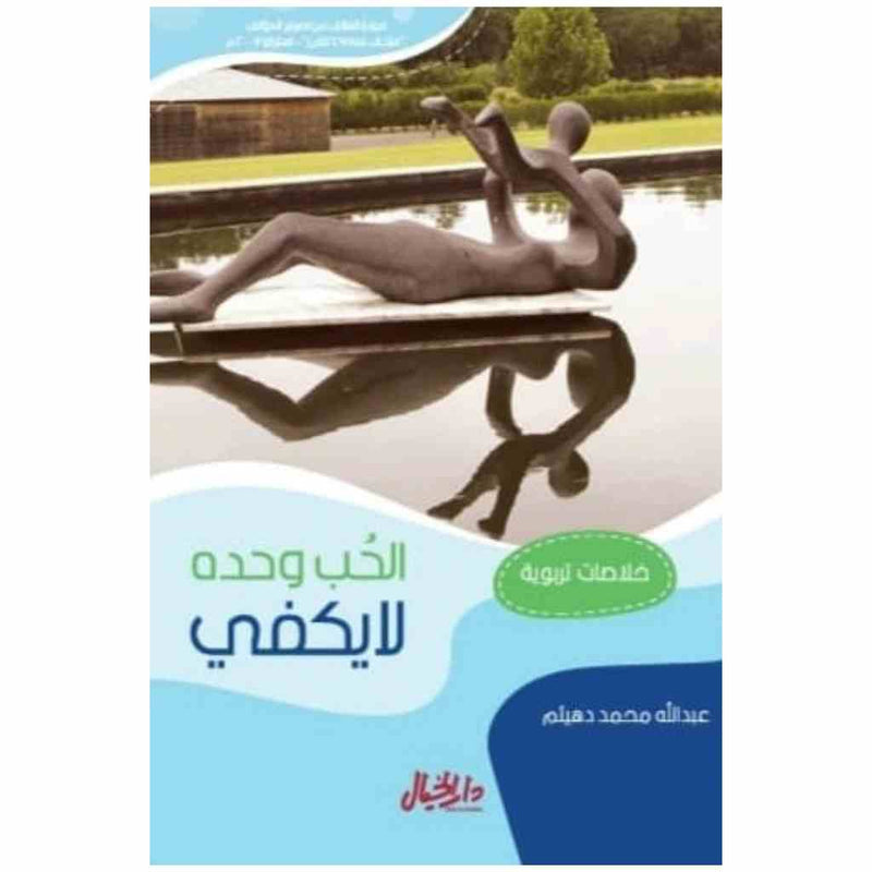 الحب وحده لا يكفي