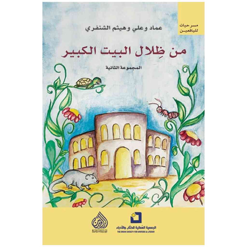 من ظلال البيت الكبير