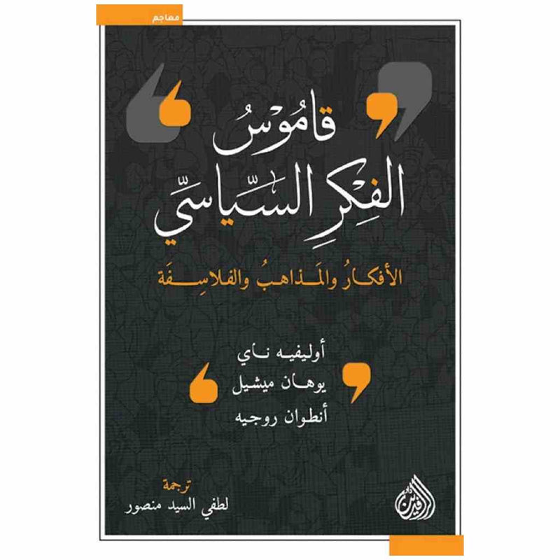 قاموس الفكر السياسي الافكار والمذاهب والفلاسفة
