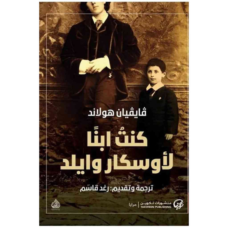 كنت ابنا لأوسكار وايلد