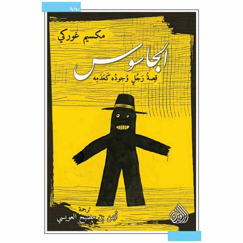 الجاسوس - قصة رجل وجوده كعدمه