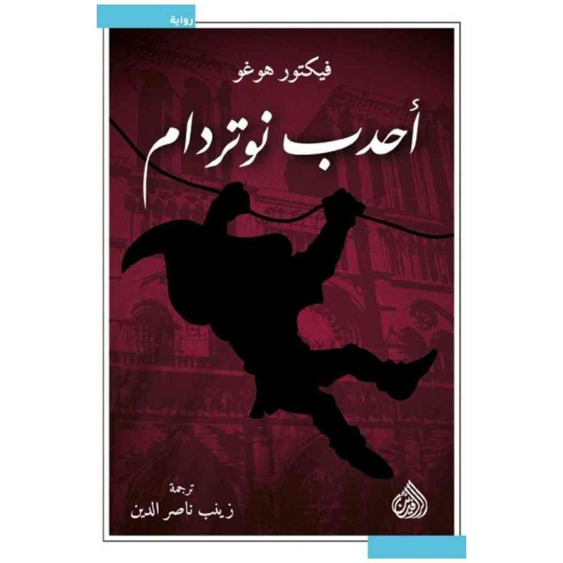 احدب نوتردام