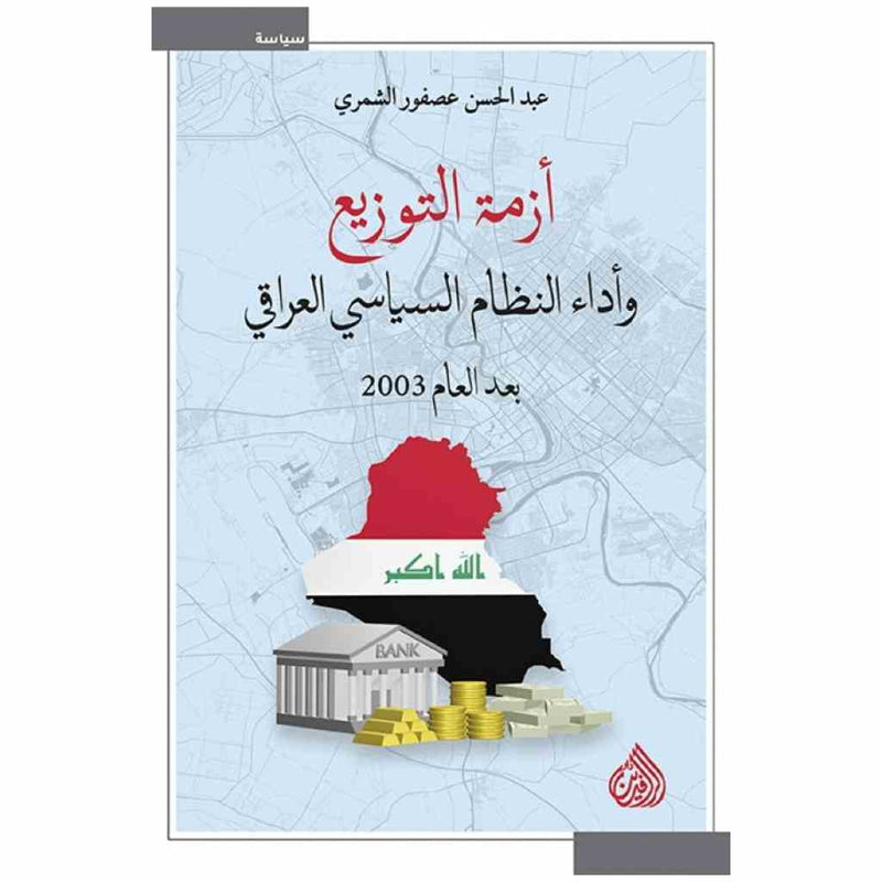 ازمة التوزيع واداء النظام السياسي العراقي بعد العام 2003