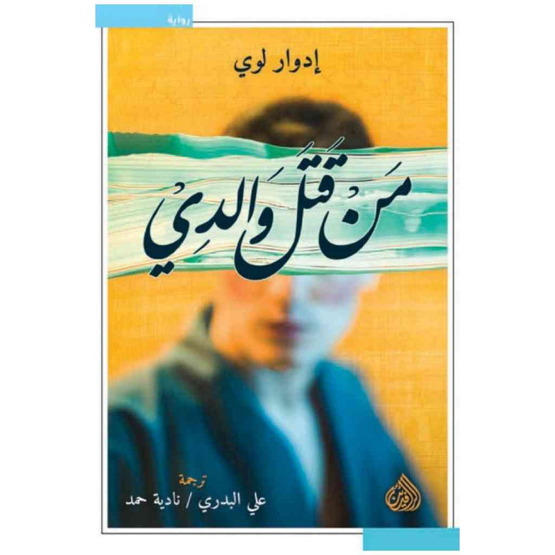 من قتل والدي