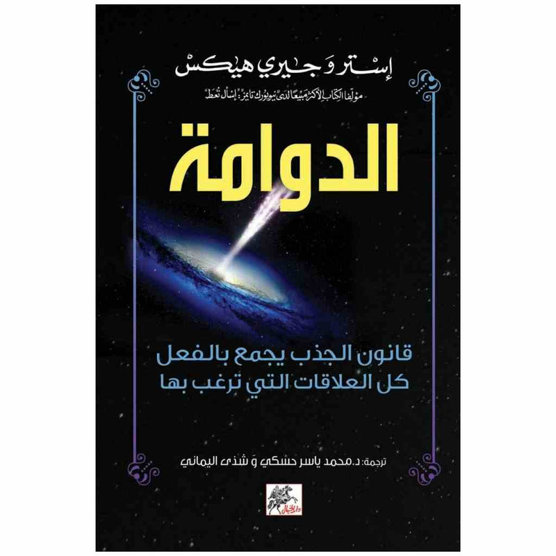 الدوامة قانون الجذب يجمع بالفعل كل العلاقات