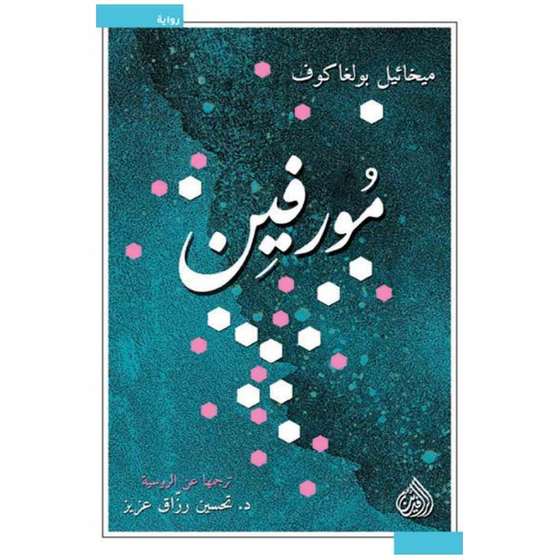 مورفين
