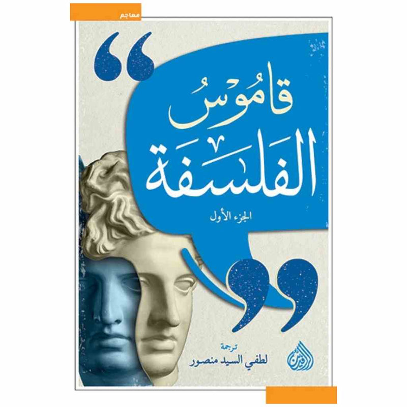 قاموس الفلسفة 1/2