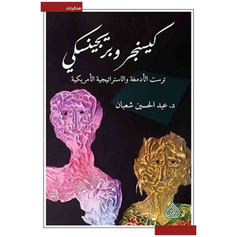 كيسنجر وبريجنسكي - ترست الادمغة والاستراتيجية الامريكية