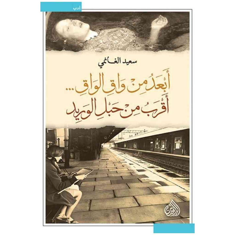 ابعد من واق الواق... اقرب من حبل الوريد