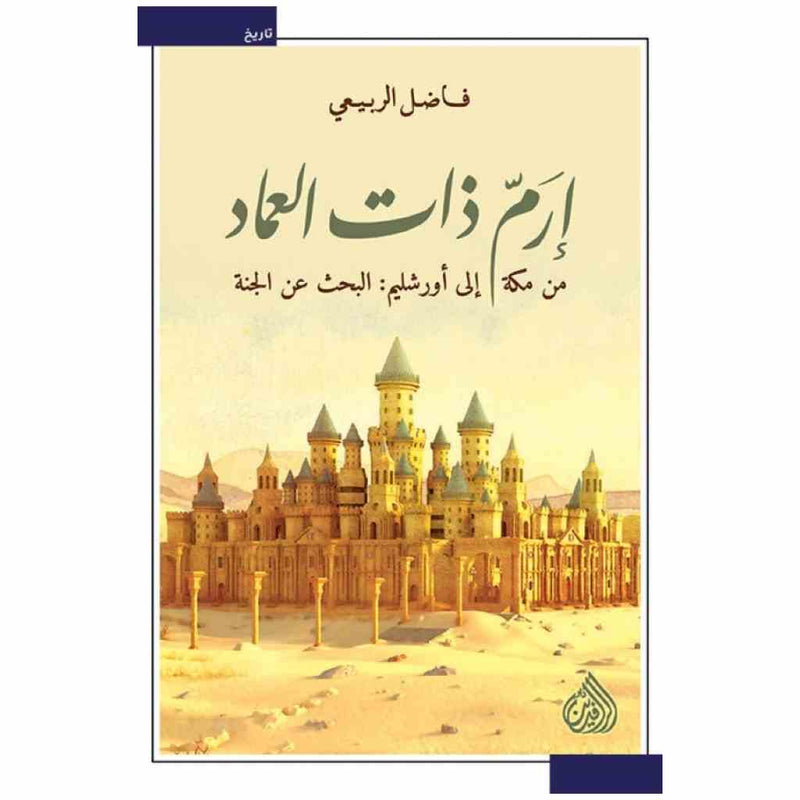 ارم ذات العماد