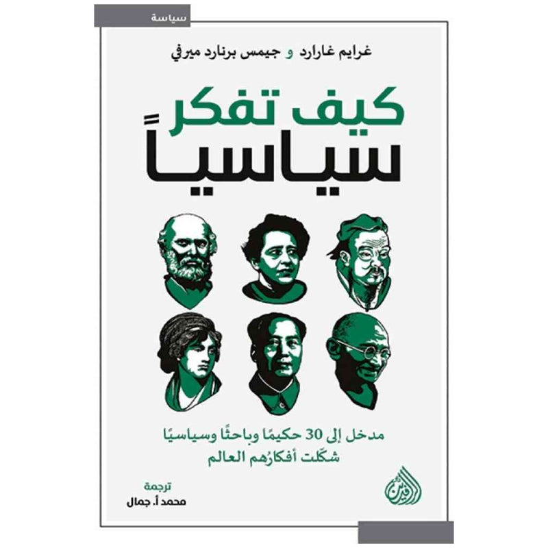 كيف تفكر سياسيا - مدخل الى 30 حكيما وباحثا وسياسيا