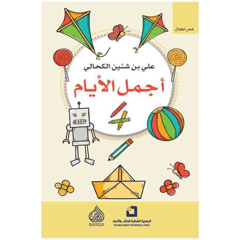 اجمل الايام