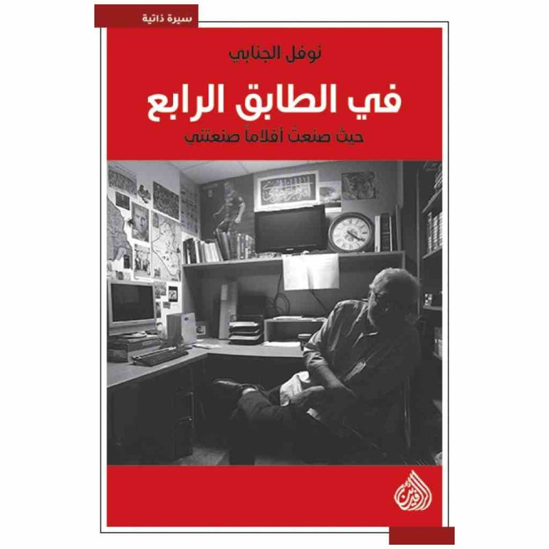 في الطابق الرابع حيث صنعت افلاما صنعتني