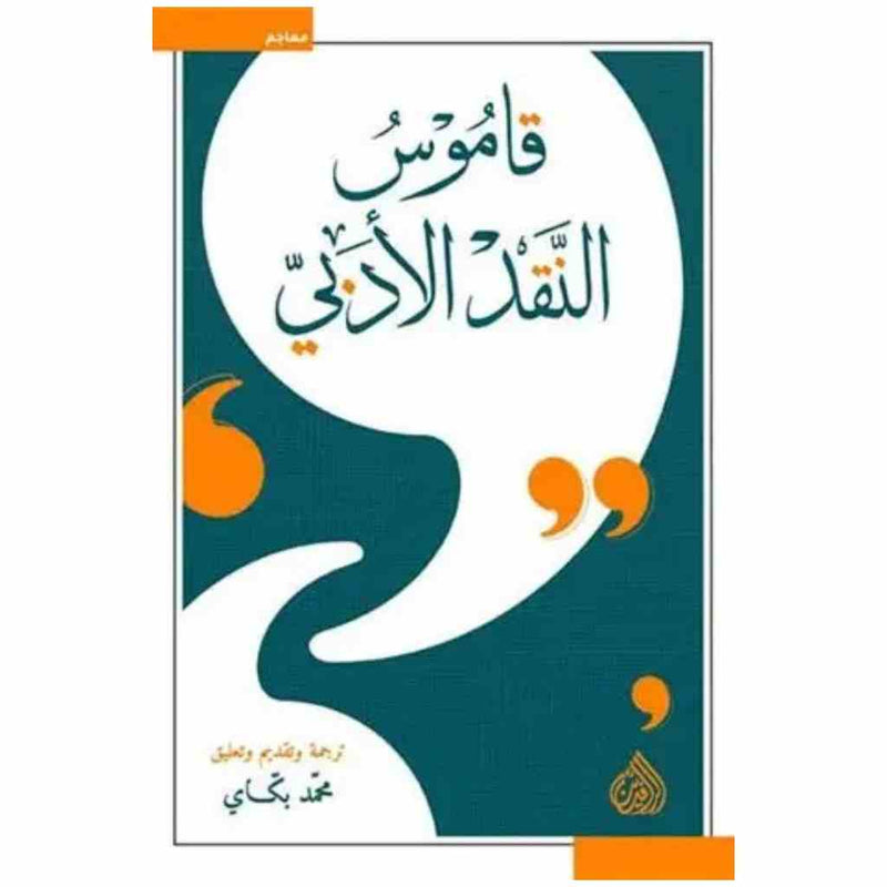 قاموس النقد الادبي