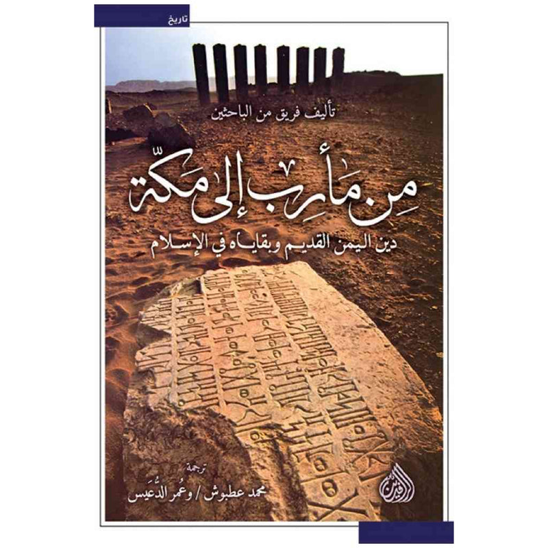 من مأرب الى مكة - دين اليمن القديم وبقاياه في الاسلام