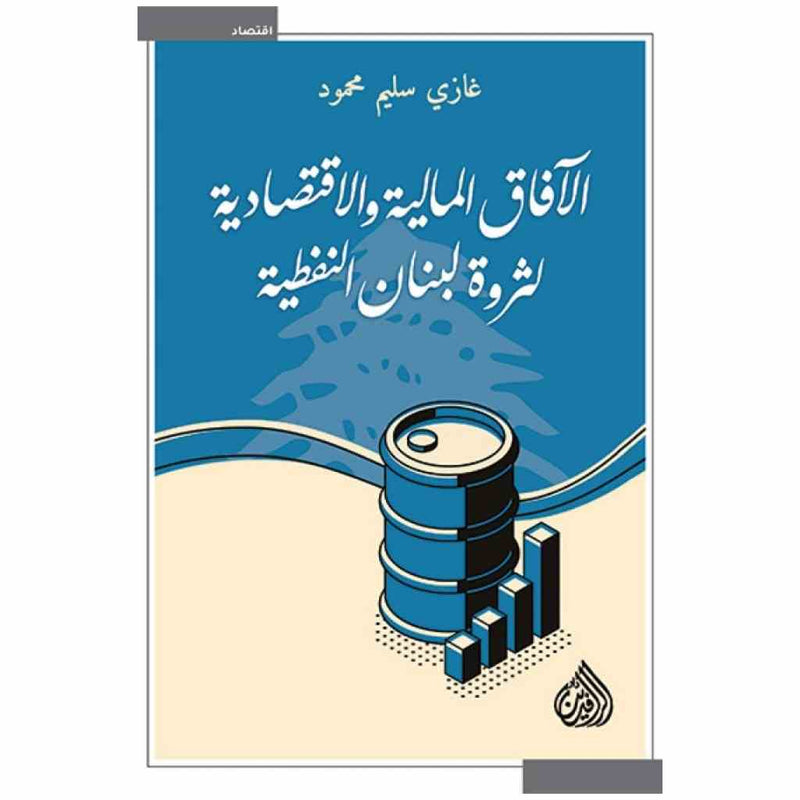 الافاق المالية والاقتصادية لثروة لبنان النفطية