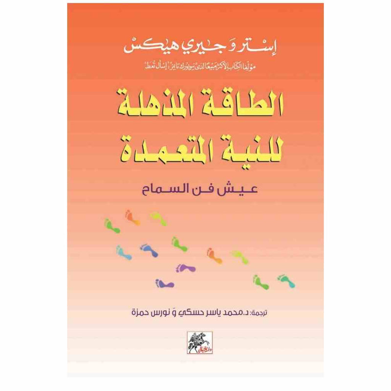 الطاقة المذهلة للنية المتعمدة