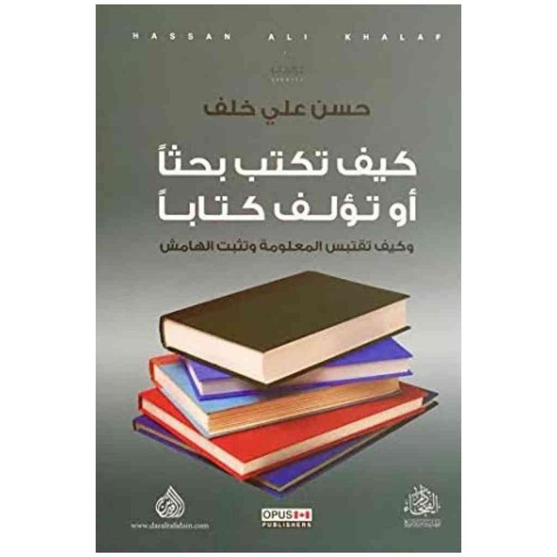 كيف تكتب بحثاً او تؤلف كتابا