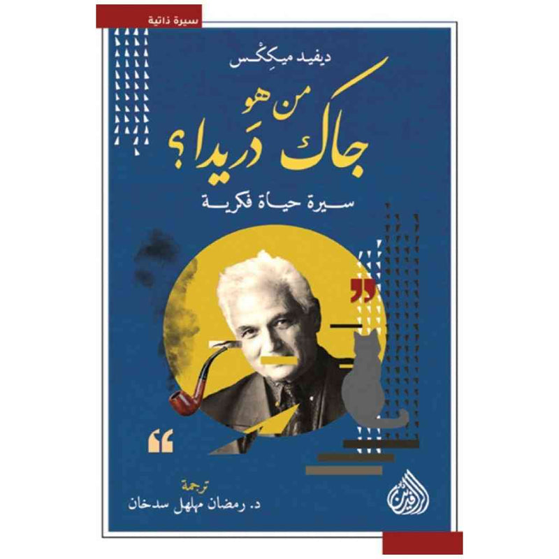 من هو جاك دريدا ؟ سيرة حياة فكرية