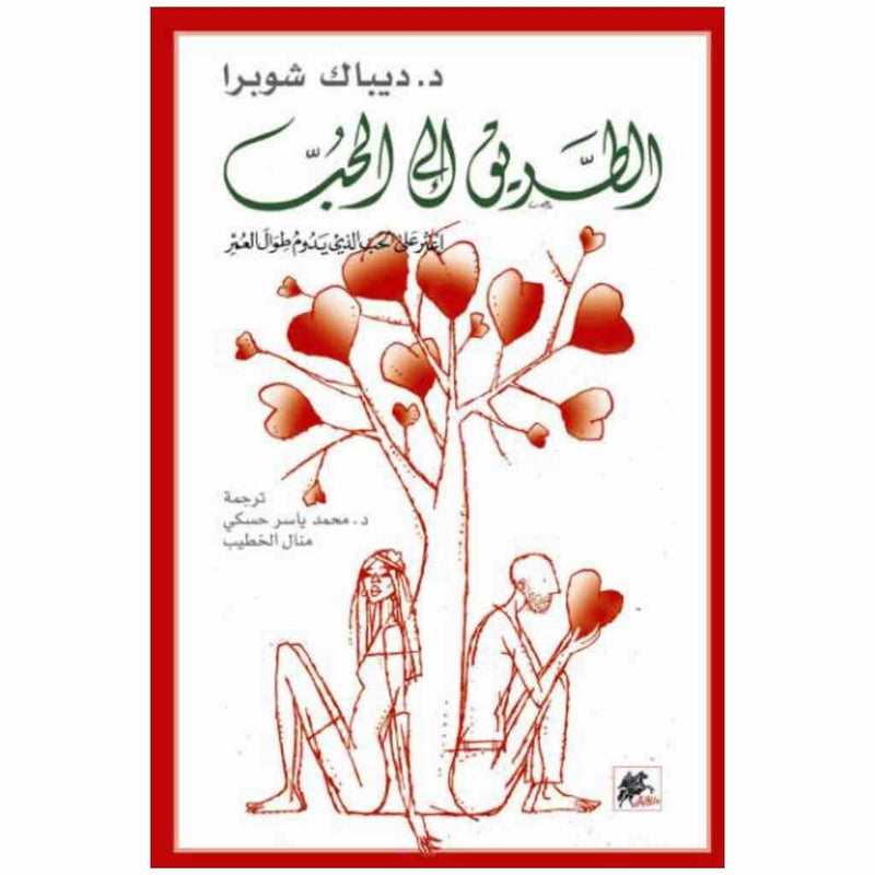 الطريق الى الحب