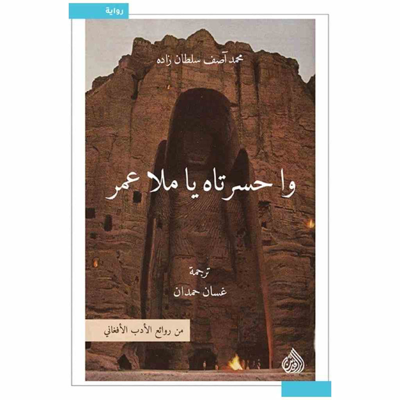 واحسرتاه يا ملا عمر