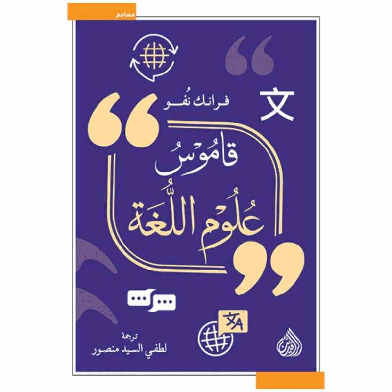 قاموس علوم اللغة