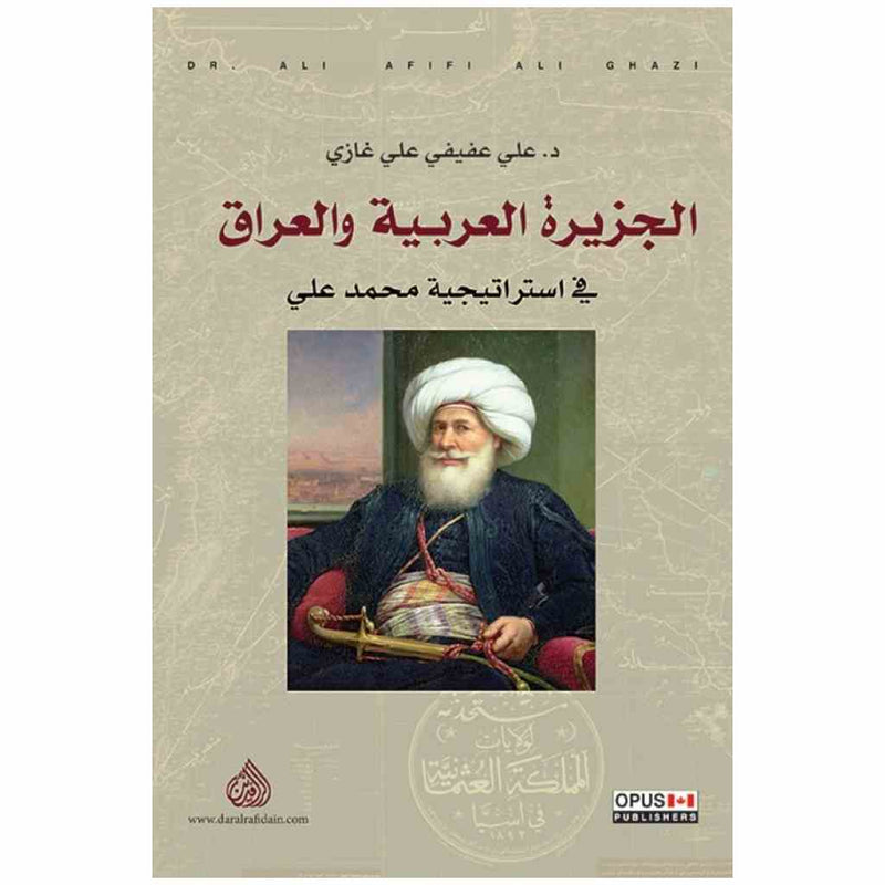 الجزيرة العربية والعراق في استراتيجية محمد علي