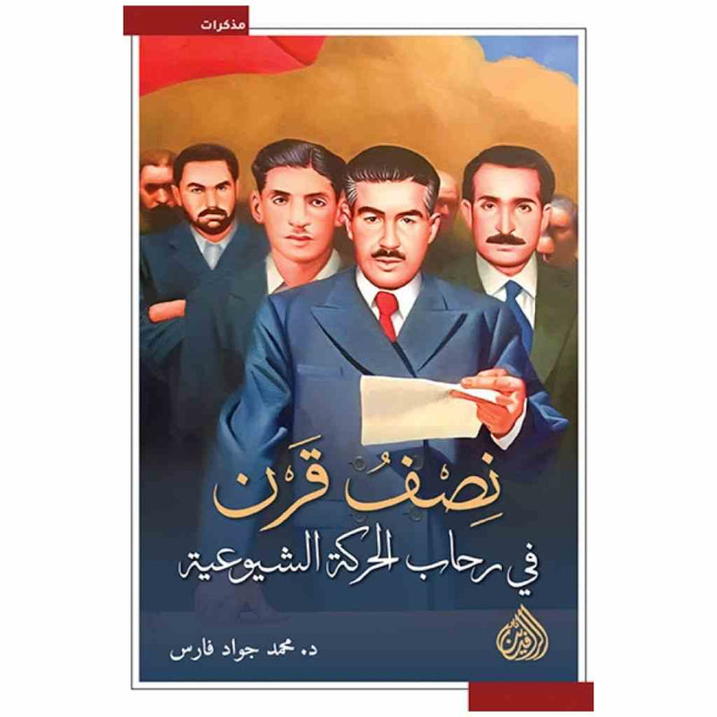 نصف قرن في رحاب الحركة الشيوعية