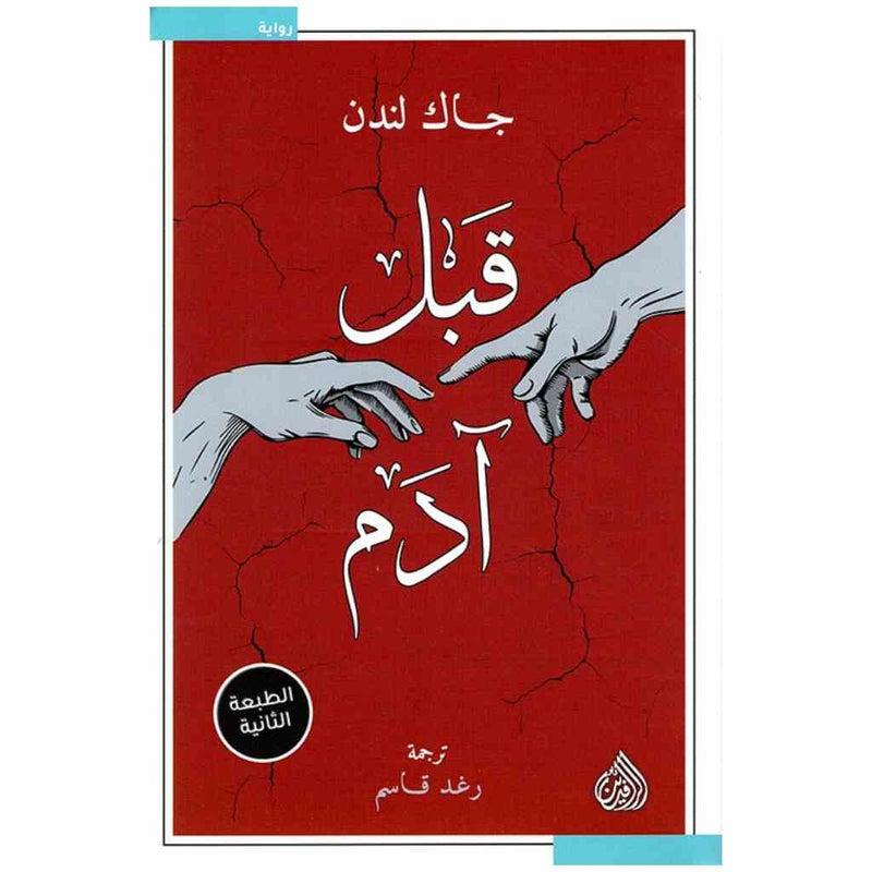 قبل آدم