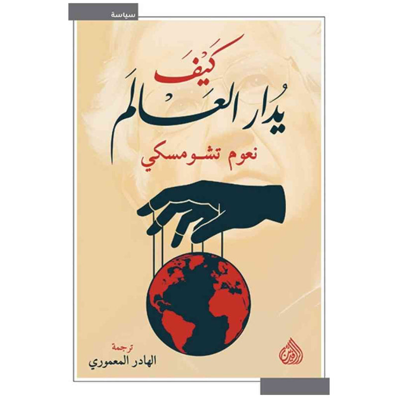 كيف يدار العالم