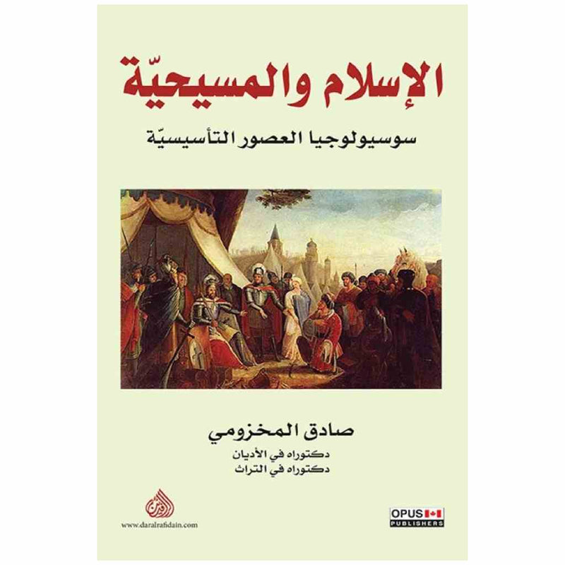 الاسلام والمسيحية سوسيولوجيا العصور التأسيسية