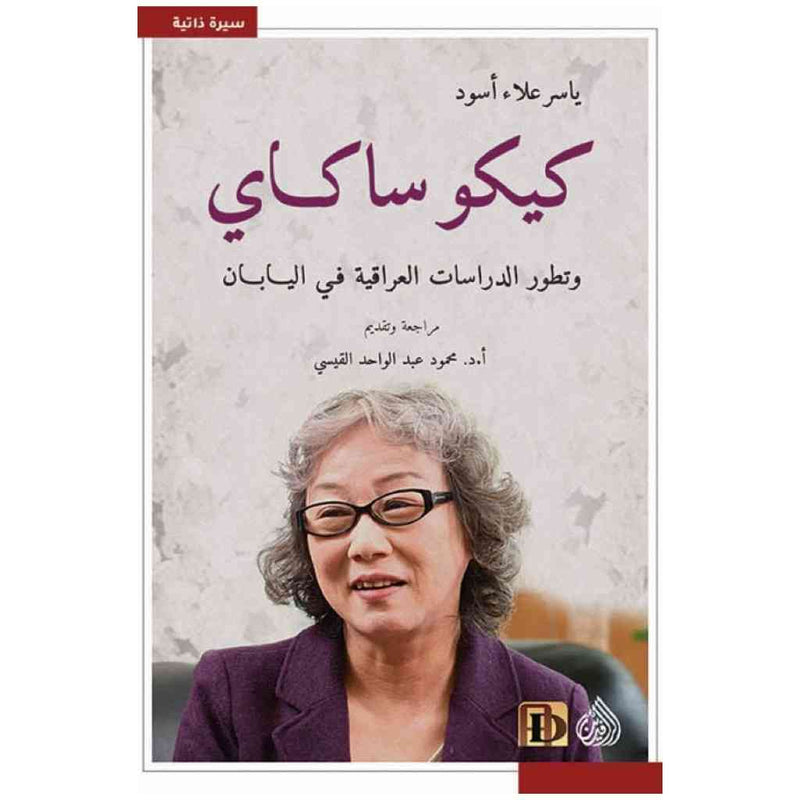 كيكوساكاي وتطور الدراسات العراقية في اليابان