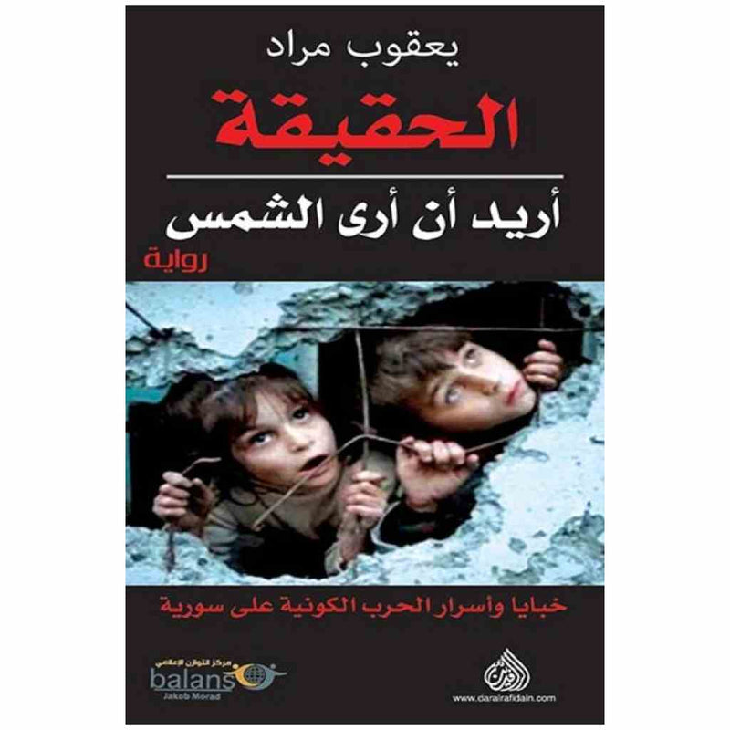 الحقيقة اريد ان ارى الشمس