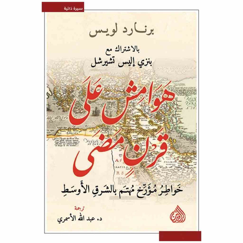 هوامش على قرن مضى - خواطر مؤرخ مهتم بالشرق الاوسط