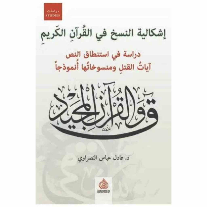 اشكالية النسخ في القرآن الكريم