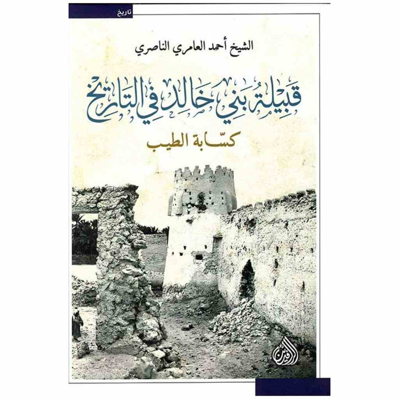 قبيلة بني خالد في التاريخ كسابة الطيب