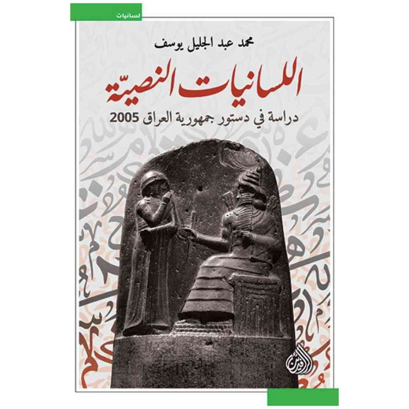 اللسانيات النصية - دراسة في دستور جمهورية العراق 2005