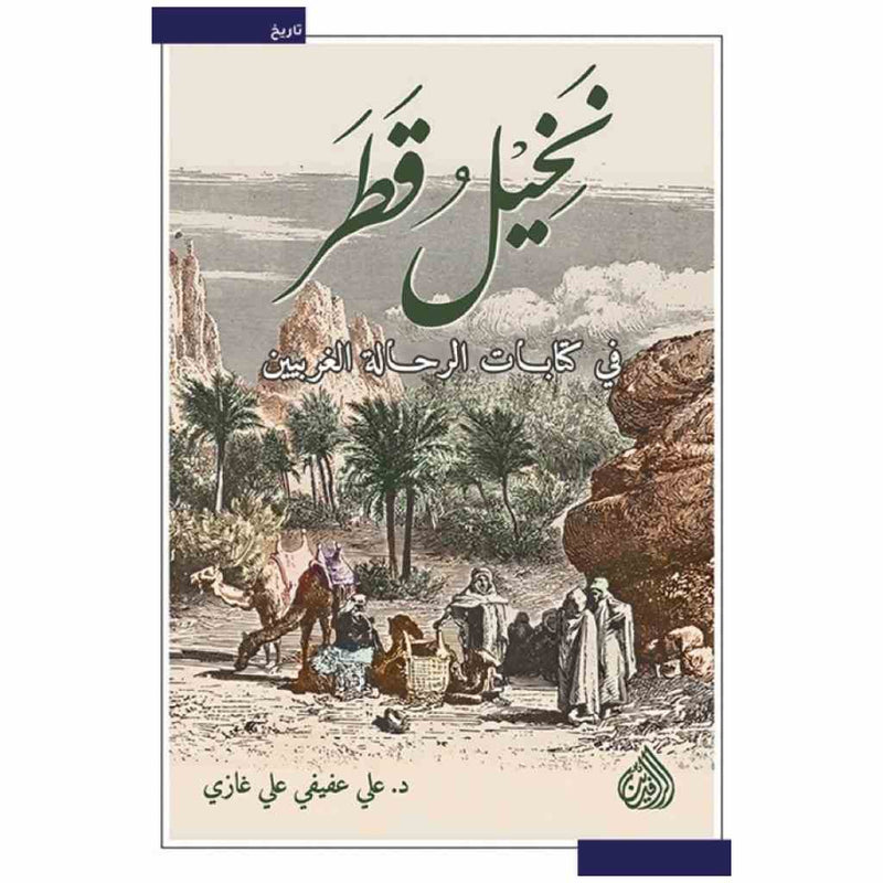 نخيل قطر في كتابات الرحالة الغربيين