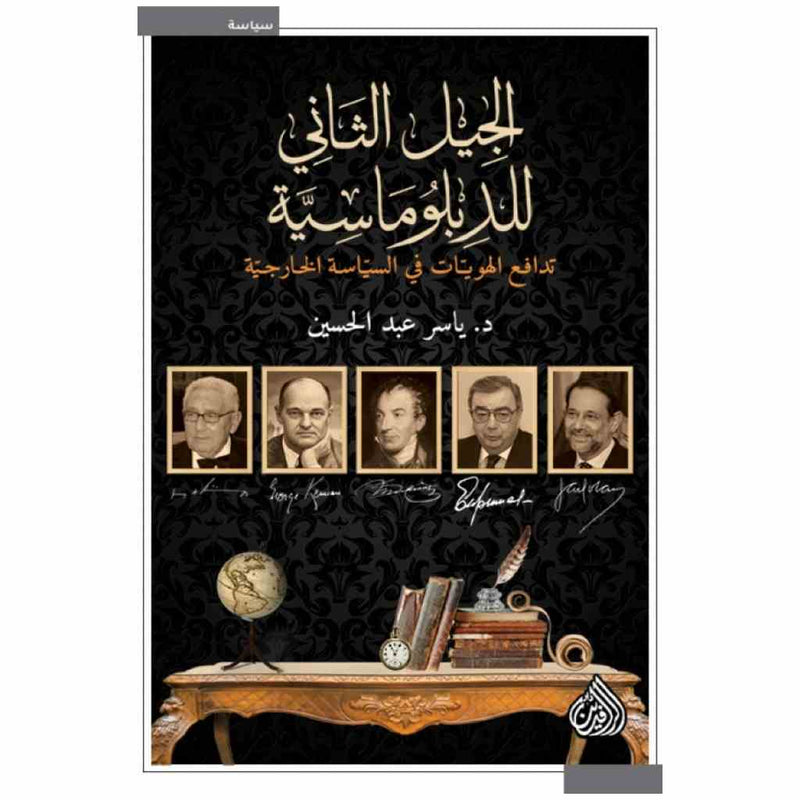 الجيل الثاني للدبلوماسية تدافع الهويات في السياسة الخارجية