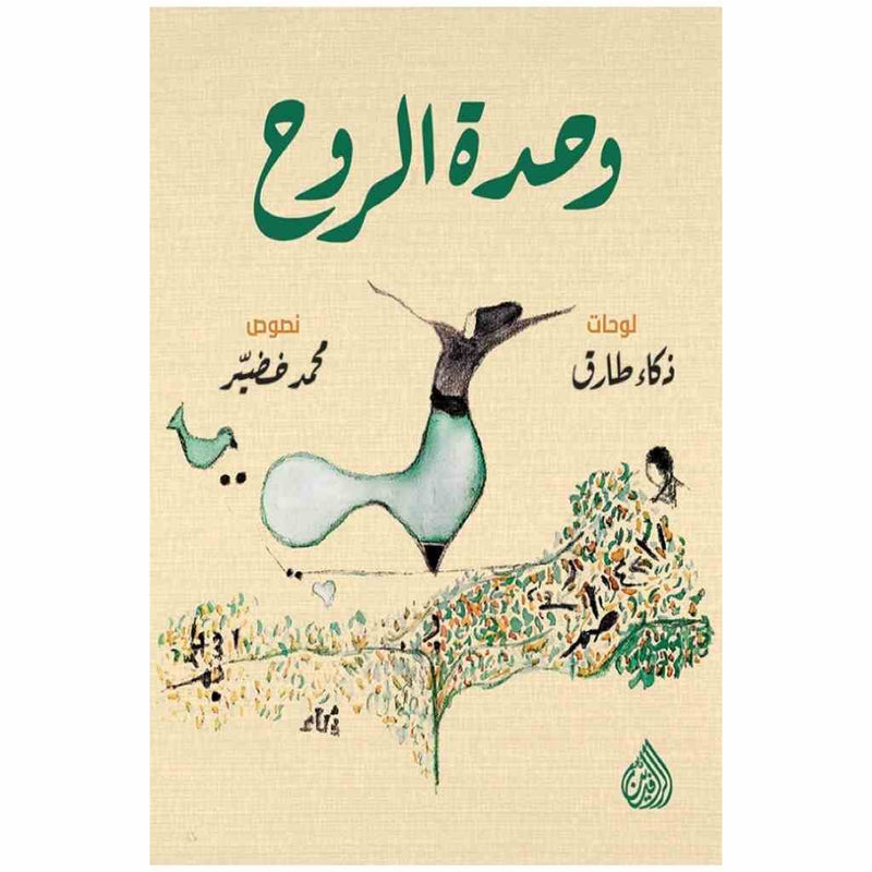 وحدة الروح