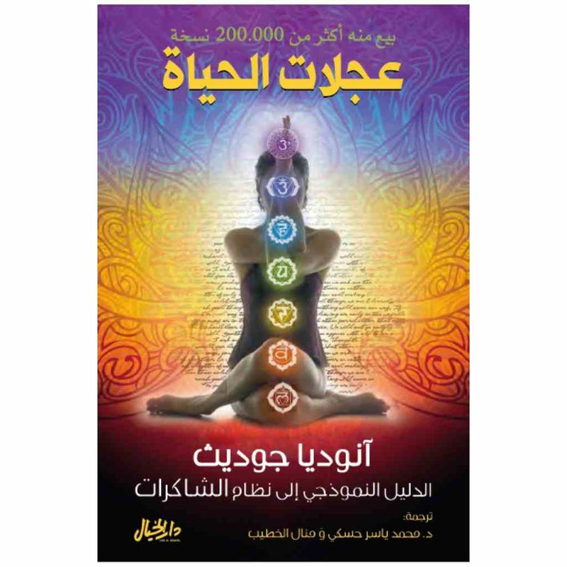 عجلات الحياة الدليل النموذجي إلى نظام الشاكرات