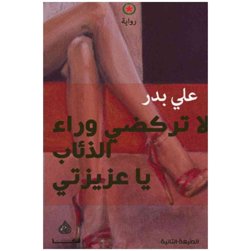 لا تركضي وراء الذئاب يا عزيزتي