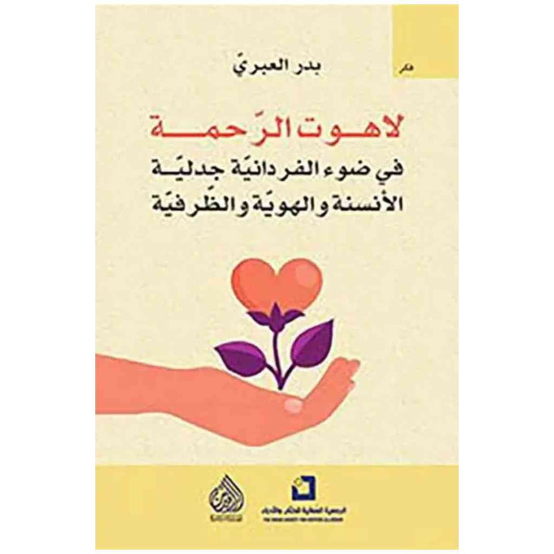لاهوت الرحمة في ضوء الفردانية جدلية الانسنة والهوية والظرفية