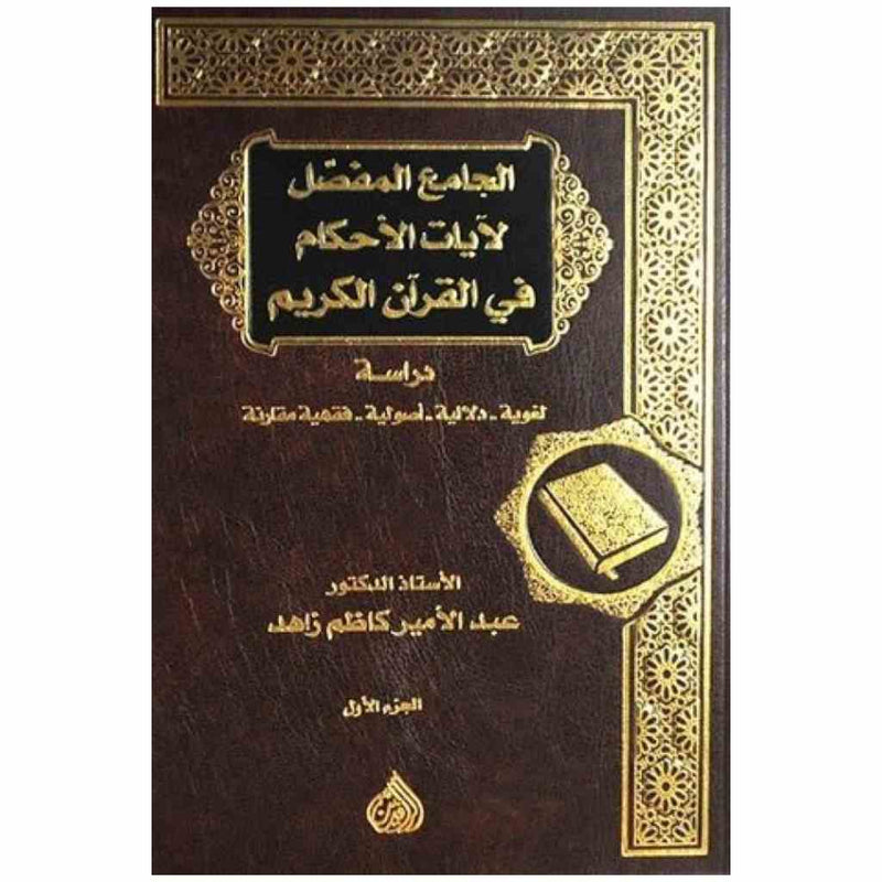 الجامع المفصل لأيات الاحكام 1/4