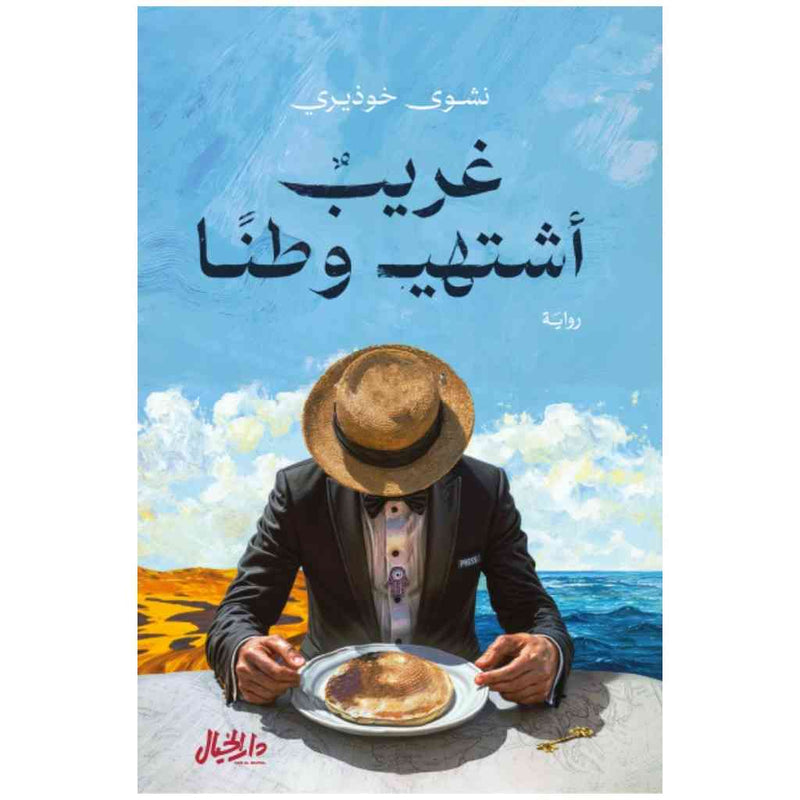 غريب اشتهي وطنًا