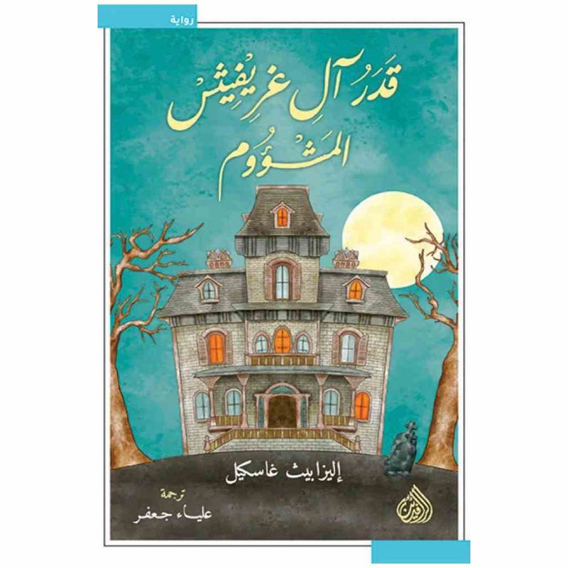 قدر ال غريفيش المشؤوم