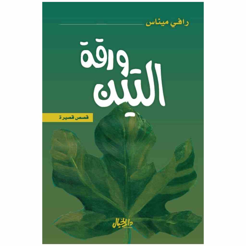 ورقة التين